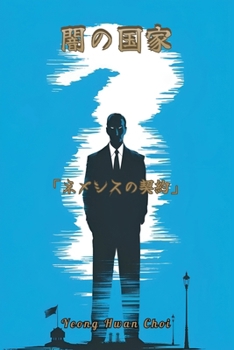 Paperback 闇の国家 「ネメシスの契約」 [Japanese] Book
