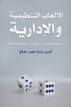 Paperback الألعاب التنظيمية والإد& [Arabic] Book