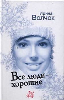 Hardcover Vse lyudi - horoshie [Russian] Book