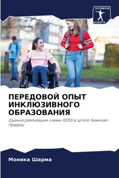 ПЕРЕДОВОЙ ОПЫТ ИНКЛЮЗИВ&