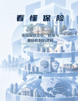 Paperback 看懂保险: 美国保险定价、核保与激励机制 [Chinese] Book