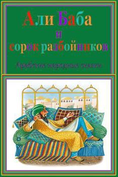 Paperback Ali-Baba i sorok razbojnikov. Arabskie narodnye skazki [Russian] Book