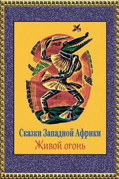 Paperback Skazki Zapadnoj Afriki. Zhivoj Ogon' [Russian] Book