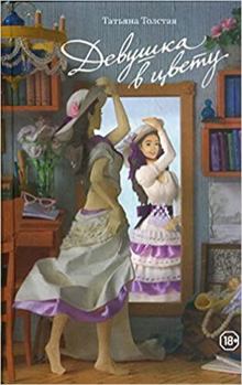 Hardcover Devushka v tcvetu [Russian] Book