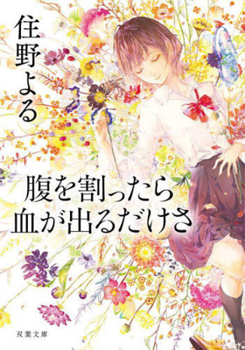 Paperback When You Cut Open Your Stomach, Just Blood Comes Out [Japanese] Book