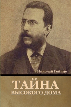 Paperback Тайна высокого дома [Russian] Book