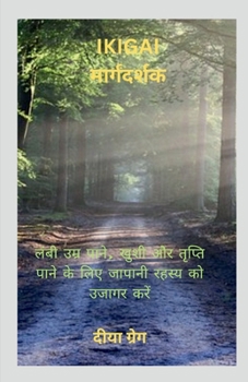 Paperback Ikigai Guide / Ikigai मार्गदर्शक [Hindi] Book