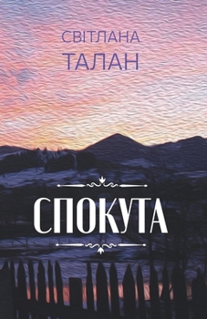 Paperback &#1057;&#1087;&#1086;&#1082;&#1091;&#1090;&#1072; [Ukrainian] Book