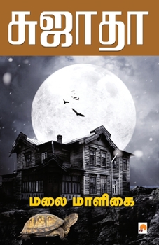 Paperback Malai Maaligai / மலை மாளிகை [Tamil] Book
