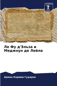 Paperback &#1051;&#1077; &#1060;&#1091; &#1076;'&#1069;&#1083;&#1100;&#1079;&#1072; &#1080; &#1052;&#1077;&#1076;&#1078;&#1085;&#1091;&#1085; &#1076;&#1077; &#1 [Russian] Book