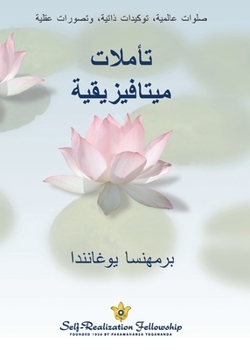 (Metaphysical Meditations--Arabic) تأملات ميتافيزيقية