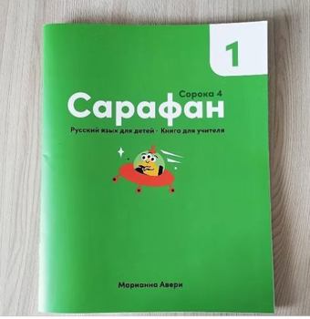 Sarafan 1 Teacher's Book : Russian for Kids