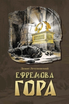 Paperback Efremova gora [Russian] Book