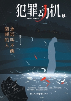Paperback 犯罪动机2：永远叫不醒装睡的人 Criminal Motivation 2: The One Who P [Chinese] Book
