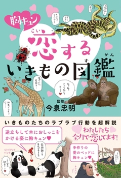 Hardcover The Illustrated Book of Creatures That Love [Japanese] Book