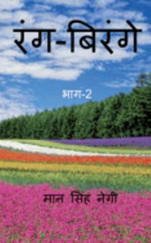 Paperback Rang Birange (Part-2) / &#2352;&#2306;&#2327;-&#2348;&#2367;&#2352;&#2306;&#2327;&#2375; (&#2349;&#2366;&#2327;-2) [Hindi] Book