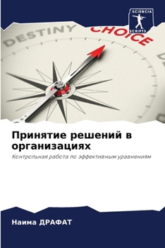 Paperback Принятие решений в орган [Russian] Book