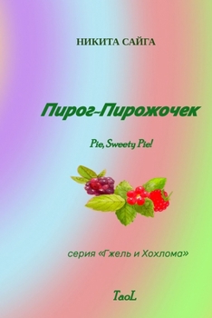 Paperback Пирог-Пирожочек [Ukrainian] Book