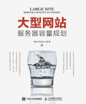 Paperback 大型网站服务器容量规划 [Chinese] Book