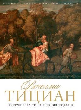 Hardcover Тициан. Tiziano Vecellio: Биография. Кар&# [Russian] Book