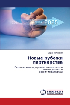 Paperback Новые рубежи партнерств& [Russian] Book