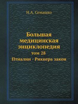 Paperback &#1041;&#1086;&#1083;&#1100;&#1096;&#1072;&#1103; &#1084;&#1077;&#1076;&#1080;&#1094;&#1080;&#1085;&#1089;&#1082;&#1072;&#1103; &#1101;&#1085;&#1094;& [Russian] Book