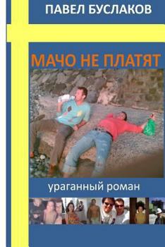 Paperback Macho Ne Platyat: Uraganniy Roman [Russian] Book