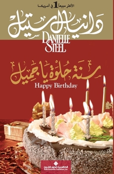 Paperback سنة حلوة يا جميل - Happy Birthday [Arabic] Book