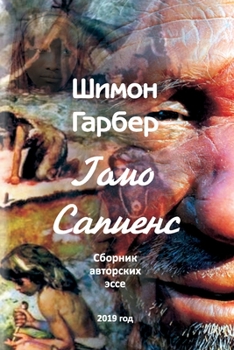 Paperback Гомо Сапиенсе: Cборник Эсl [Russian] Book