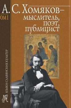 Hardcover A. S. Homyakov - philosopher, poet, essayist. Volume 1 [Russian] Book