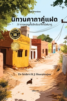 Paperback Twinchantment Tales: 30 Mystical Adventures From Tamilnadu Thai Version [Thai] Book