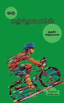 Oru sutrodiyin suttira sittirangal / ஒரு சுற்றோடியின் ...