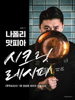 Paperback Napoli Matfia's Secret Recipes [Korean] Book