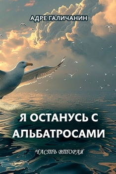 Paperback Ya ostanus' s al'batrosami. Chast' vtoraya [Russian] Book