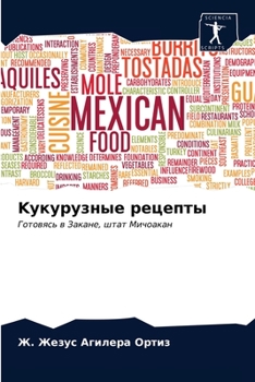 Kукурузные рецепты
