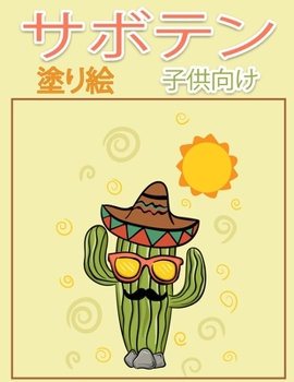 サボテン 子供のための塗り絵: ... ...