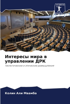 Интересы мира в управлен