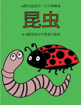 Paperback 4-5歳児向けの色塗り絵本 (昆虫): この本は40枚 [Japanese] Book