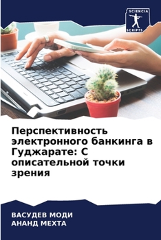 Перспективность электронного банкинга в Гуджарате: С описательной точки зрения