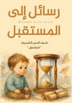 Paperback رسائل إلى المستقبل [Arabic] Book