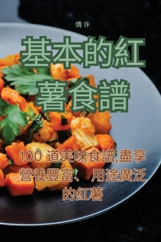 Paperback 基本的紅薯食譜 [Chinese] Book