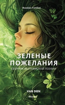 Green Wishes Russian Version ??????? ??????????? ?????? (Russian Edition)