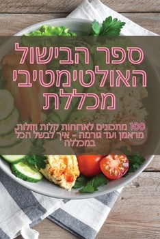 Paperback ספר הבישול האולטימטיבי מ [Judeo-Arabic] Book