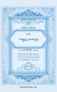 Hardcover נתיבות שלום - נתיב שחרית כ [Hebrew] [Large Print] Book