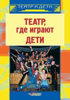 Paperback The theater where children play [Russian] Book