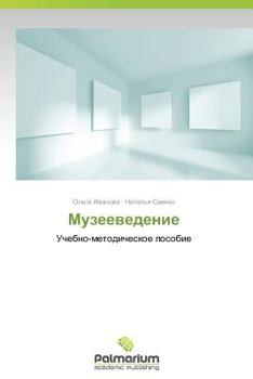 Paperback Muzeevedenie [Russian] Book