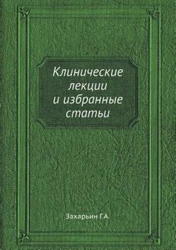 Paperback Клинические лекции и изб [Russian] Book