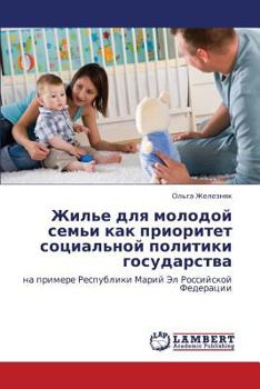 Жилье для молодой семьи как приоритет социальной политики государства: на примере Республики Марий Эл Российской Федерации