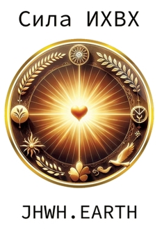 The Power Of YHWH in Russian Language (Russian Edition)