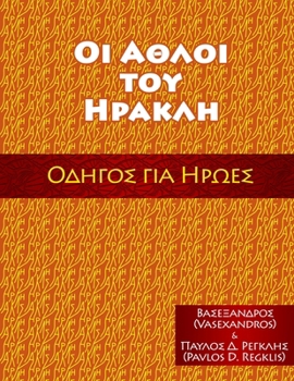 Paperback ΟΙ ΑΘΛΟΙ ΤΟΥ ΗΡΑΚΛΗ: ΟΔΗΓΟΣ ΓΙ [Greek] Book